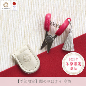 [ Cohana / Limited Edition 2024 Winter ] Seki Mini Scissors KANTSUBAKI ( 45-339 )