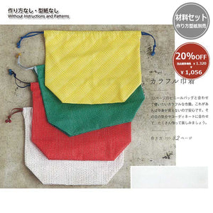 [ 20%OFF / SALE ] Colorful Drawstring Pouch (without instruction and pattern) in "Yoko Saito, Clothes and Bags to Make Every Day Fun"