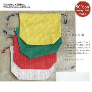 [ 50%OFF / SALE ] Colorful Drawstring Pouch (without instruction and pattern) in "Yoko Saito, Clothes and Bags to Make Every Day Fun"