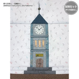 Pattern of Clock Tower (without instruction and pattern) in "Sutekini (Fantastic) Handmade, July, 2023 issue" - Monthly Quilt, Let's Build A Town with Houses
