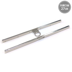 Metal Purse Frame Bar Edge, 27cm ( BCK270 )