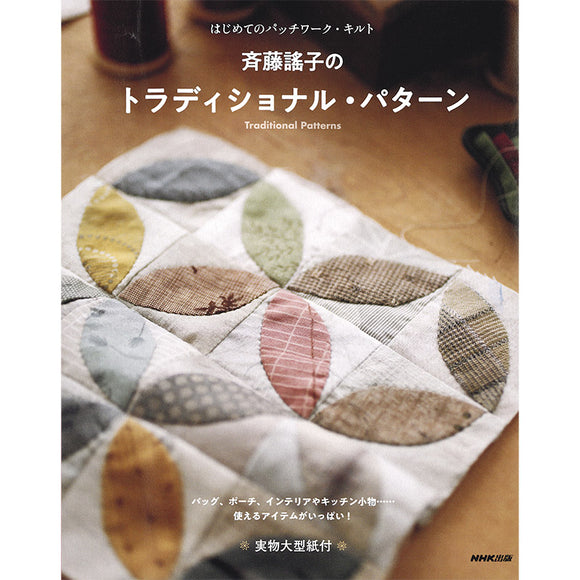 Your First Patchwork, Yoko Saito's Traditional Patterns