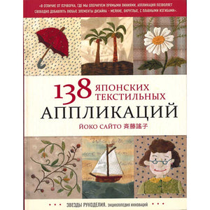 [ 50%OFF / SALE ] Yoko Saito, Applique Design138 - Written in Russian ( Cannot send to Russia )