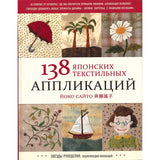 Yoko Saito, Applique Design138 - Written in Russian ( Cannot send to Russia )