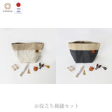 [ Cohana / Order product ] Practical Sewing Set ( 45-176, 45-177 )
