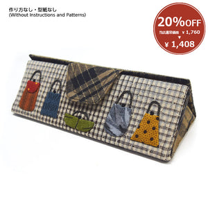 [ 20%OFF / SALE ] Glasses Case (without instructions and patterns) in "Yoko Saito, Simple Clothes and Little Things I Want to Make Now"