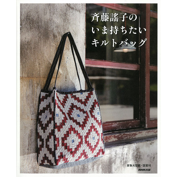Yoko Saito, Quilt Bag You Should Have | Yoko Saito Recommends