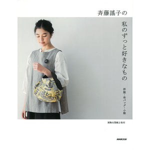 Yoko Saito, My Favorite Things, Clothes, Fabric Bags, Accessories | Yoko Saito Recommends
