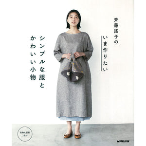 Yoko Saito, Simple Clothes and Little Things I Want to Make Now  | Yoko Saito Recommends