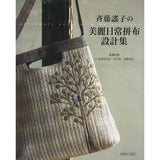 Yoko Saito, My Quilt - Written in Chinese, Taiwanese, French, Spanish