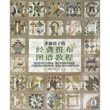 [ 20%OFF / SALE ] Yoko Saito, Traditional Pattern Lesson - Written in Taiwanese