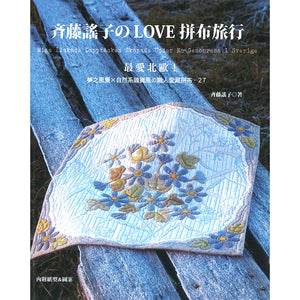 Yoko Saito, My Beloved Quilt - Written in Taiwanese