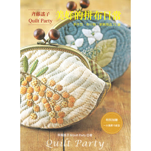 Yoko Saito and Quilt Party, Our Favorite Quilt - Written in Taiwanese