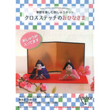 Anchor, Cross Stitch Kit, Couple Dolls for Girls' Festival (Japanese instruction only)