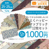 Special Lucky Fabric set, 12 pieces / pack