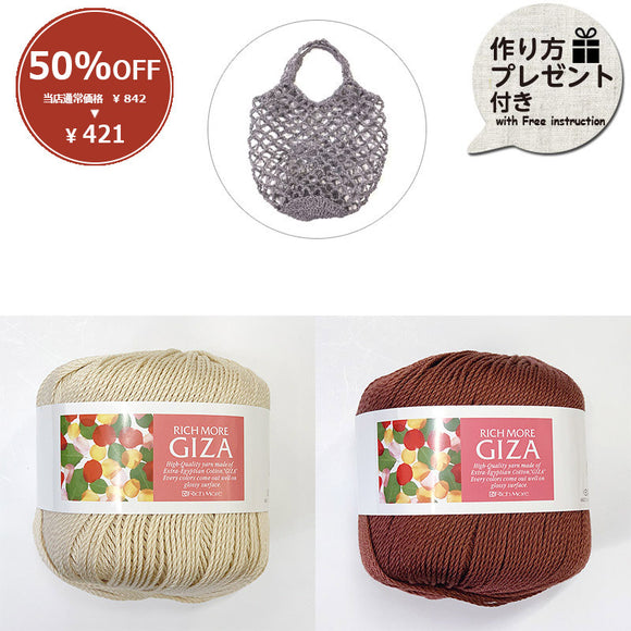 [ 50％OFF / SALE ] Net Bag made form Rich More Giza (One ball)
