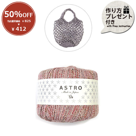 [ 50%OFF / SALE ] Astro Yarn (with Japanese Instruction)
